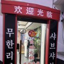 천유향샤브샤브훠궈무한리필도화점 | 천유향훠궈샤브샤브뷔페 인천 간석사거리 동네 맛집 추천