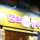 쪼이분식
