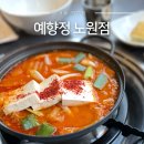예향정 | 노원역 점심맛집 예향정 노원구청 맛집 방문후기 가족모임 추천