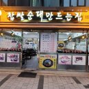 찹쌀순대만드는집 이미지