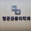 명문정형외과의원 이미지