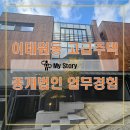 (주)좋은집좋은방부동산중개법인 | 이태원동 고급주택 중개법인 업무경험