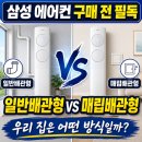다솜설비 | 삼성 에어컨 일반배관형 매립배관형 차이, 주문 전 확인하는 방법
