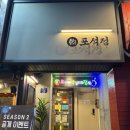 포석정 화장실 | [서대문구/신촌역:포석정]가성비좋은 신촌 술집 추천