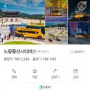 (주)노랑풍선시티버스 | 노랑풍선시티버스 후기/서울 도심 2층버스 투어/내돈내산