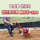 미연농장 | 농업용 관리기 추천 청년농기계 MGC-198 시리즈