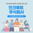 인크루트 주식회사