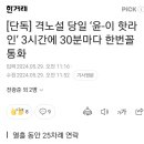 격노설 당일 윤 핫라인 이종섭과 30분간격으로 통화 이미지