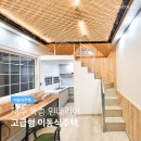 제주에코펜션형 | 제주도 이동식주택 - 복층 인테리어