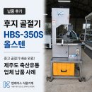 전국축산기기 | 중고 골절기 납품 후기 HBS-350S | 제주 축산 공장 배송 완료!
