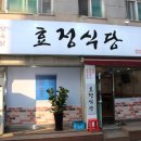 효정식당 이미지