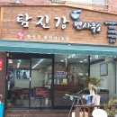 창원탕 | 창원 돈까스 맛집 탐진강면사무소