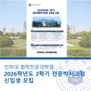 인하대학교 법학전문대학원 | 인하대 법학전문대학원 2026학년도 2학기 전문박사과정 신입생 모집