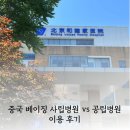 신세기유치원 | 중국 베이징 사립병원 vs 공립병원 이용 후기