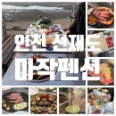 [인천 대부도 선재도 펜션] 1년 만에 다시 찾은 마작펜션, 오션뷰 바베큐 후기