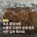 서민갑부횟집 | 속초 중앙시장 누룽지 오징어순대 원조 서민 갑부 똑이네 튀김 후기