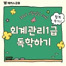 회계관리 1급 독학 도전기_2024 시험일정 대비