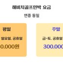 해비치 골프 민박 이미지