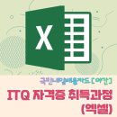 ITQ자격증(오후) 이미지
