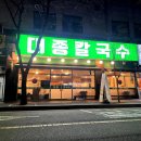 더벤티일산웨스턴돔 | 면발이 쫄긴했던 일산 점심 맛집 대종칼국수 일산웨스턴돔점 후기