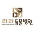 라라(Lara) 동물병원 이미지