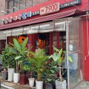 참숯 왕대박 갈비 전문점 이미지