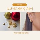 다나침 | 다나버튼 체인링귀걸이 후기! 모던한 매력의 미니멀 주얼리