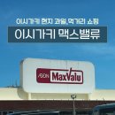 (집)싸마트 | 이시가키 쇼핑, 24시간 운영 대형마트 맥스밸류 초밥,먹거리 추천후기