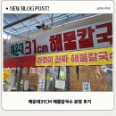 해운대 31Cm 해물칼국수 | 해운대31cm 해물칼국수 본점 후기