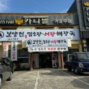 보양천염소탕