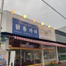 닭동가리 이천점 | 이천 포차 맛집 '닭동가리' 솔직 방문 후기