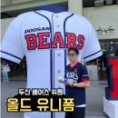⚾️두산 올드 유니폼 위팬구매 후기와 가격, 사이즈90, 105 !