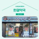 한결약국 이미지
