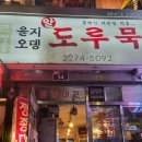 을지오뎅 | 을지로 2차 술집 추천, 웨이팅 감수하고 가는 을지오뎅 도루묵구이 맛집 후기