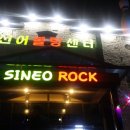 신어락볼링장