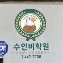 수인비학원