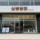 청주 베이커리 카페 빵지순례 싶빵공장 뭘 골라도 맛있는 빵집