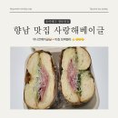 향남 맛집 사랑해베이글!🥯
