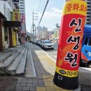 신생원 | 마산 양덕동 신생원 솔직후기 탕수육 먹고 놀란 중국집