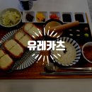 상신하길로298번길L | [향남 맛집] 유레카츠 | 치즈가 폭포처럼 쏟아지는 모짜렐라 치즈카츠 (내돈내산 솔직후기)