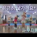 은근히 낯가려요/부끄뚱(이지)*아침의 나라에서/김연자,홍지윤(추희경에어로빅) 이미지