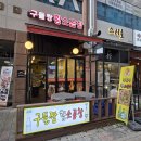 염동4 | 광교곱창 맛집 곱창 대창 맛있는 구들짱황소곱창