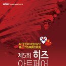 제 5회 히즈아트페어 2019. 12. 5 – 12. 9 더블유 스퀘어(W-SQUARE)컨벤션홀 이미지