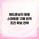 삼우유통단계점 | 핸드폰성지 활용 스마트폰 구매 최적 조건 확보 전략