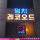 낭만을 아는 사람이라면 꼭 들러야 하는 감성 넘치는 대전 LP바: 덩치 레코오드