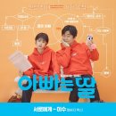 엠씨더맥스 이수 &#39;아빠는 딸&#39; OST &#39;서로에게&#39; 참여..오늘(30일) 정오 공개 이미지