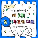 청라 태권도하는아이들 태권도장 & 파워점핑줄넘기 클럽 이미지