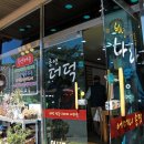 초연&더덕나라 이미지