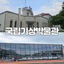 국립기상박물관 | 서울 종로 무료 박물관-초등학생과 국립기상박물관 방문 후기
