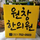 원창한의원 이미지